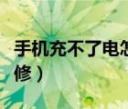 手机充不了电怎么修视频（手机充不了电怎么修）