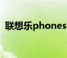 联想乐phones1改主题（联想乐phones1）