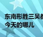 东南形胜三吴都会钱塘自古繁华中的钱塘是指今天的哪儿