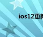 ios12更新要多久（ios12更新）