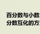 百分数与小数、分数的互化（百分数与小数 分数互化的方法）