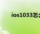 ios1033怎么更新ios11（ios 10 3）