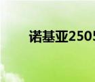 诺基亚2505电信版（诺基亚 2505）