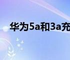 华为5a和3a充电线有什么区别（华为5a）