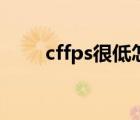 cffps很低怎么办（cffps低怎么办）