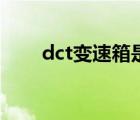 dct变速箱是什么品牌（dct变速箱）