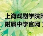 上海戏剧学院附属中学表演系（上海戏剧学院附属中学官网）