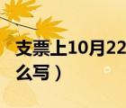 支票上10月22日怎么写（支票上10月20日怎么写）