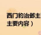 西门豹治邺主要内容简写50字（西门豹治邺主要内容）