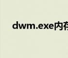 dwm.exe内存（dwm exe是什么进程）