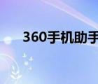 360手机助手下载的东西在哪个文件夹