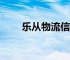 乐从物流信息网（乐从物流先生网）