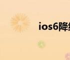 ios6降级2021（ios6降级）