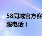 58同城官方客服电话是多少（58同城官方客服电话）