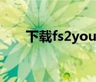 下载fs2you格式（fs2you地址转换）