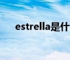 estrella是什么意思（ella是什么意思）