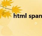 html span字体样式（html span）