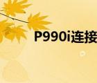 P990i连接无线网络设置（p990i）