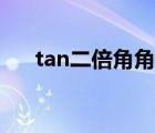 tan二倍角角公式（tan的两倍角公式）