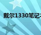 戴尔1330笔记本装什么系统?（戴尔1330）