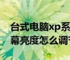 台式电脑xp系统怎么调亮度（xp台式电脑屏幕亮度怎么调节）