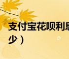 支付宝花呗利息百分之0.05是多少（0 5 是多少）