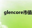 glencore市值（GLENCORE是什么意思）