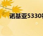 诺基亚5330看小说（诺基亚5330xm）