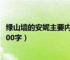 绿山墙的安妮主要内容200字左右（绿山墙的安妮主要内容100字）