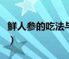 鲜人参的吃法与功效（新鲜人参的吃法和功效）