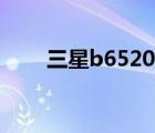 三星b6520固件下载（三星b6520）