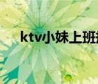 ktv小妹上班规章制度（上班规章制度）