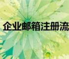 企业邮箱注册流程步骤（企业邮箱注册流程）