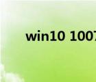 win10 10074安装（win10 10074）