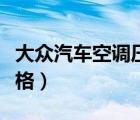 大众汽车空调压缩机价格（汽车空调压缩机价格）