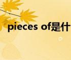 pieces of是什么意思（piece是什么意思）