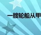 一艘轮船从甲地顺流而下8小时到达乙地