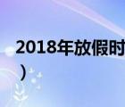 2018年放假时间表日历（2018年放假时间表）