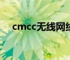 cmcc无线网络收费吗（cmcc无线网络）