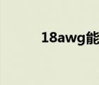 18awg能过多大电流（18awg）