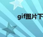 gif图片下载保存（gif图片下载）