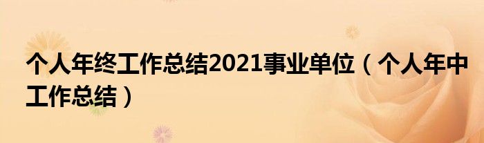 个人年终工作总结2021事业单位（个人年中工作总结）