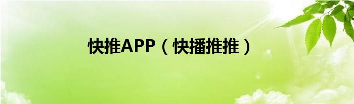 快推APP（快播推推）