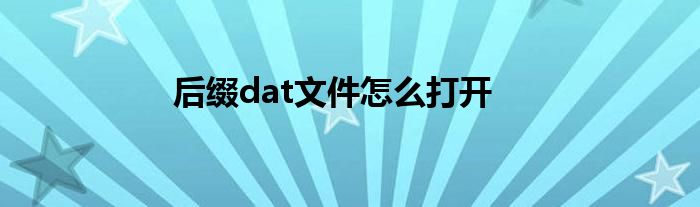 后缀dat文件怎么打开