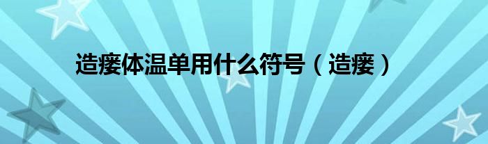 造瘘体温单用什么符号（造瘘）