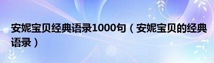 安妮宝贝经典语录1000句（安妮宝贝的经典语录）