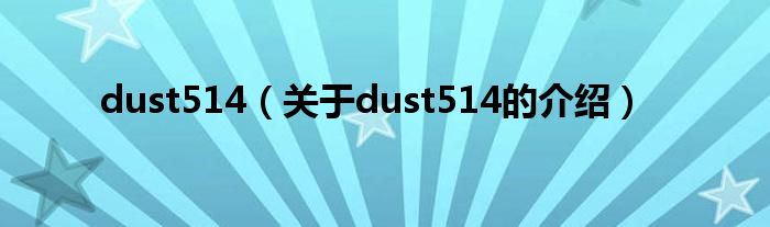 dust514（关于dust514的介绍）