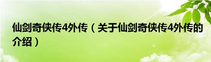 仙剑奇侠传4外传（关于仙剑奇侠传4外传的介绍）