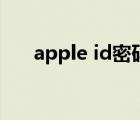 apple id密码忘了怎么办（apple id）