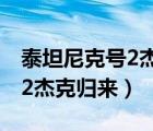 泰坦尼克号2杰克归来在线观看（泰坦尼克号2杰克归来）